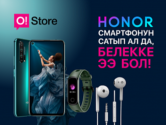 O!Store дүкөндөрүнөн Honor смартфондорун сатып алган учурда кепилденген белектер